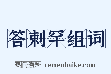答剌罕组词是什么意思的图片